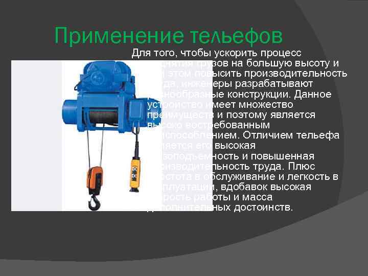 Тельфер электрический: назнчение, устройство, классификация