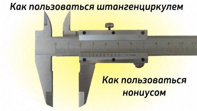 Штангенциркуль -устройство, как пользоваться инструментом, фото
