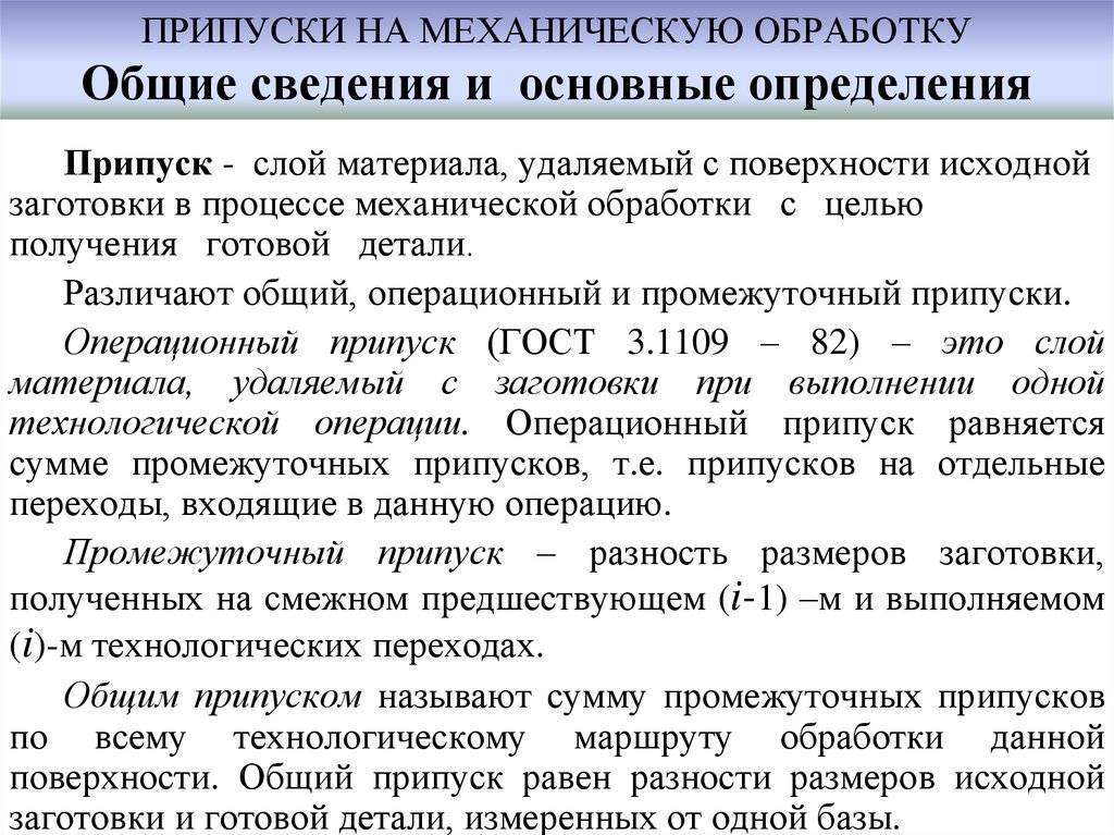 Припуск на механическую обработку: определение, назначение, расчет