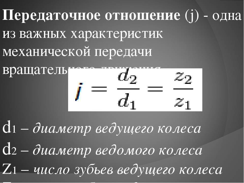 Передаточное число расчет, формула, определение