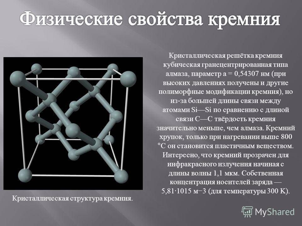 Молекулярную кристаллическую решетку имеет оксид. Кремний структура кристаллической решетки. Кремний структура решетки. Кристаллическая решетка кремния Тип решетки. Кремнезем кристаллическая решетка.