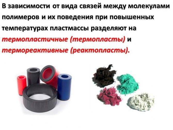 Термопластичные и термореактивные полимеры. пластмассы: свойства и области применения