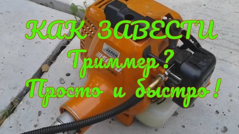 ✅ как пользоваться бензиновым триммером - dacktil.ru