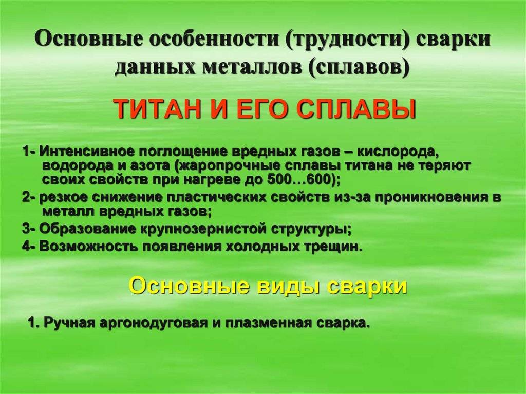 Сварка титана и его сплавов, технология сварки аргоном, особенности сварки титановых труб полуавтоматом, электронно-лучевая сварка