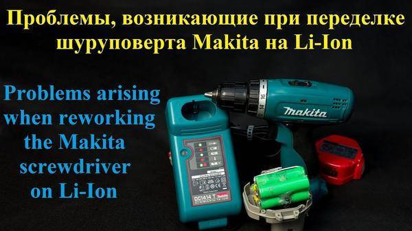 Переделка шуруповерта на литиевые (li-ion) аккумуляторы 18650: инструкция для 12в и 18 вольт, зарядное устройство, замена своими руками