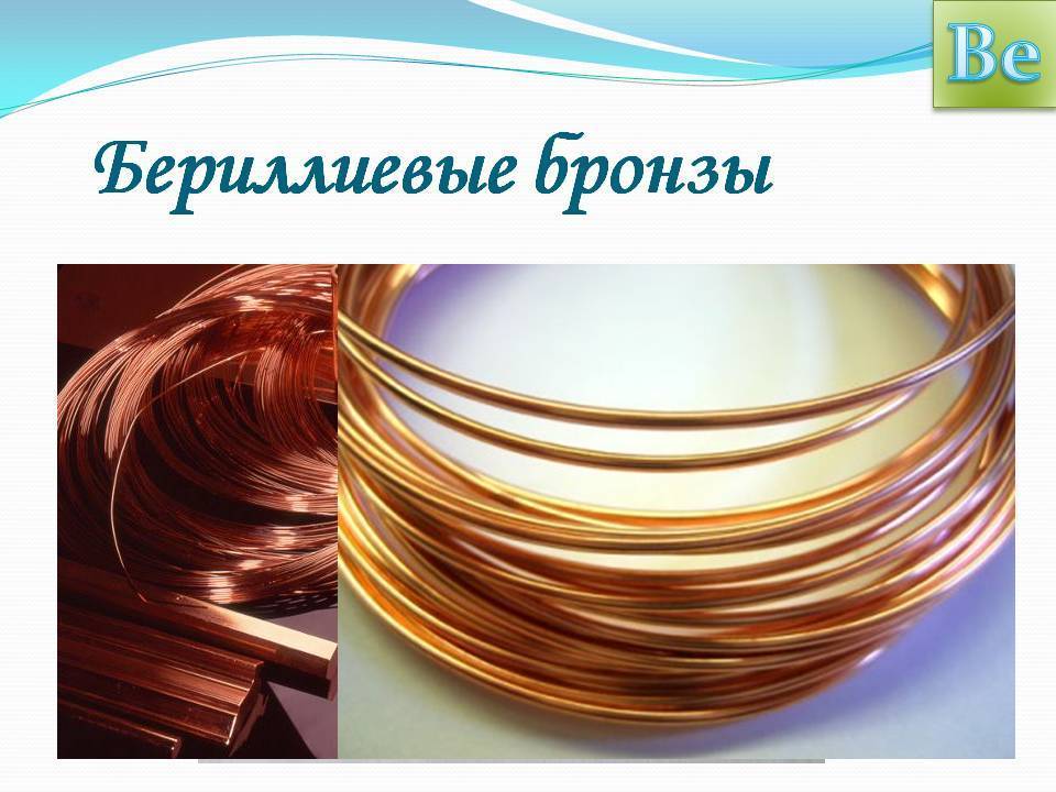 Бериллиевая бронза